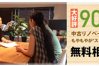 90分でもやもやスッキリ!住まいのワンストップリノベーション相談会