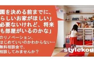 子どもと一緒に成長する家　～住まいのワンストップリノベーション相談会～