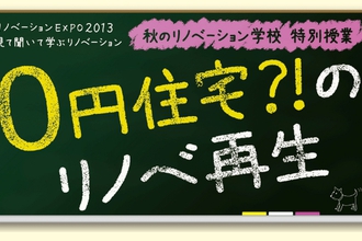 見て聞いて学ぶリノベーション 0円住宅!?のリノベ再生