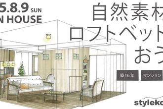 8/9（日）完成現場見学会＠目黒。築16年75㎡のマンションフルリノベーション