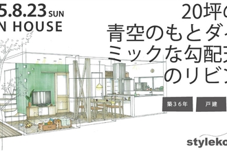 2015/8/23　オープンハウス