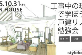 10/31（土）戸建リノベ勉強会＠杉並区