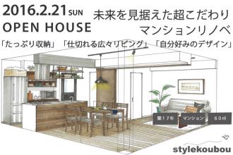 2月21日 オープンハウス　マンションフルリノベ＠亀戸