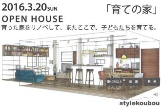 3月20日 オープンハウス　戸建フルリノベ＠中野
