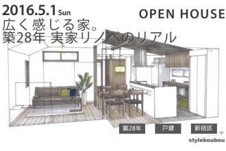 5月1日 オープンハウス　戸建フルリノベ＠新宿区