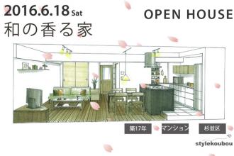 6/18 オープンハウス　マンションフルリノベ@杉並区