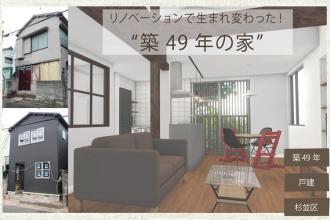 6/19 オープンハウス　築古戸建 フルリノベ@杉並区