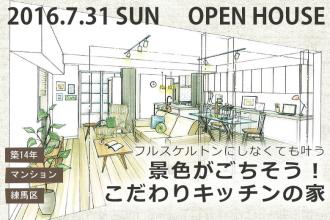7/31 オープンハウス　マンションフルリノベ@練馬区