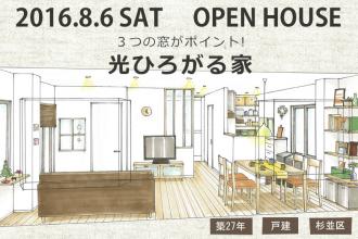 8/6 オープンハウス　戸建フルリノベ@杉並区