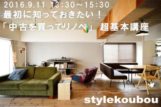 最初に知っておきたい！ 「中古を買ってリノベ」　超基本講座