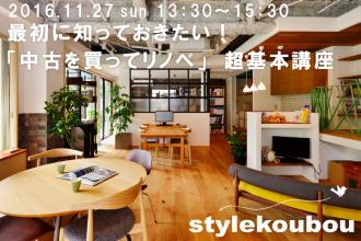 最初に知っておきたい！ 「中古を買ってリノベ」　超基本講座