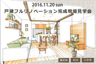 11/20　戸建フルリノベーション完成現場見学会＠小平市