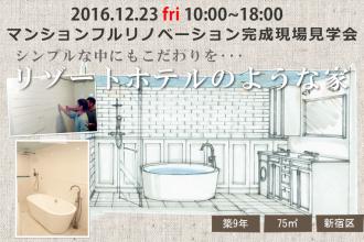 12/23　マンションフルリノベーション完成現場見学会＠新宿区