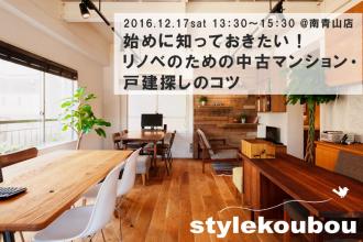 はじめに知っておきたい！リノベを成功させるための中古マンション・戸建探しのコツ