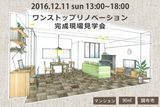 12/11　ワンストップリノベマンション完成現場見学会＠調布市