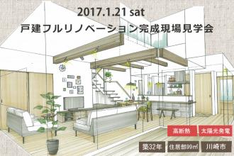 2017/1/21　戸建フルリノベーション完成現場見学会＠川崎市