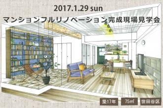 1/29　マンションフルリノベーション完成現場見学会＠世田谷区