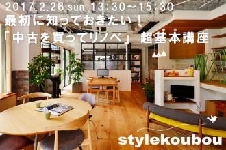 最初に知っておきたい！ 「中古を買ってリノベ」　超基本講座