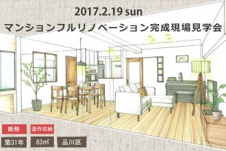2/19　マンションフルリノベーション完成現場見学会＠品川区