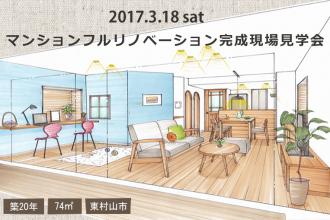 3/18　マンションフルリノベーション完成現場見学会＠東村山市