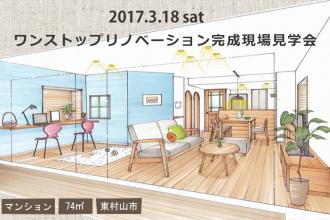 3/18　ワンストップリノベーション完成現場見学会＠東村山市