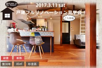 3/11　戸建フルリノベーションご入居後見学会＠杉並区
