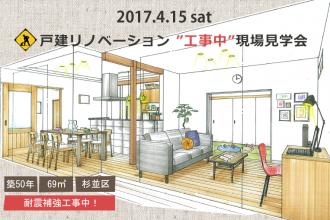 4/15(土)　戸建リノベーション 工事中現場見学会＠杉並区