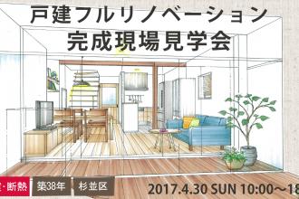 4/30　戸建フルリノベーション完成現場見学会＠杉並区