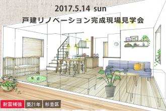 5/14　戸建リノベーション完成現場見学会＠横浜市
