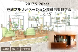 5/20　戸建フルリノベーションご入居後見学会＠小金井市