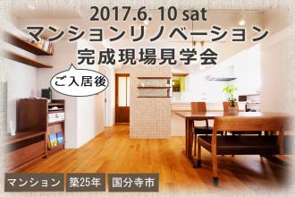 6/10　マンションリノベーションご入居後見学会＠国分寺市