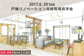 6/20　戸建リノベーション完成現場見学会＠杉並区