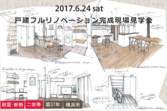 6/24　戸建フルリノベーション完成現場見学会＠横浜市