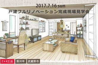 7/16　戸建リノベーション完成現場見学会＠武蔵野市