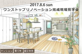 8/6　マンションワンストップリノベーション完成現場見学会＠国分寺市
