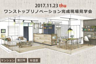 11/23　マンションワンストップリノベーション完成現場見学会＠杉並区