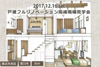 12/16　戸建フルリノベーション完成現場見学会＠横浜市泉区