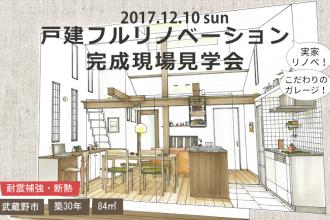 12/10　戸建フルリノベーション完成現場見学会＠武蔵野市