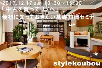 「中古を買ってリノベ」最初に知っておきたい基礎知識セミナー