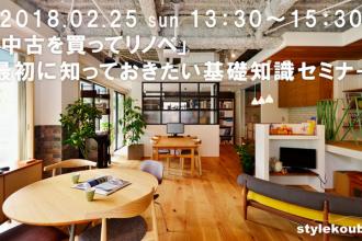 「中古を買ってリノベ」最初に知っておきたい基礎知識セミナー
