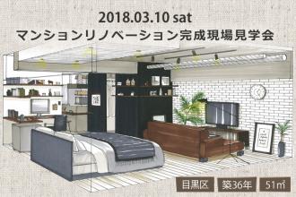 2018/3/10　マンションリノベーション完成現場見学会＠目黒区
