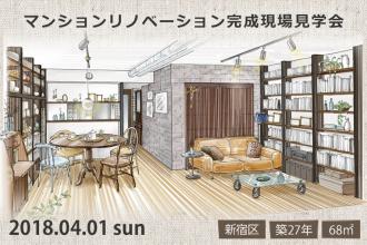 2018/4/1　マンションリノベーション完成現場見学会＠新宿区