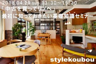 「中古を買ってリノベ」最初に知っておきたい基礎知識セミナー@横浜店