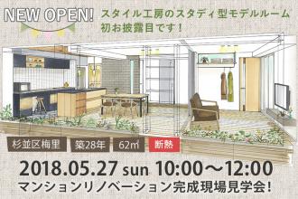 2018/5/27　マンションリノベーション完成現場見学会@杉並区梅里