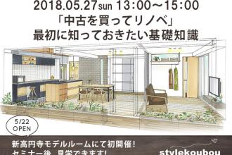 「中古を買ってリノベ」最初に知っておきたい基礎知識セミナー@新高円寺