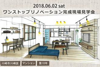 2018/6/2(土)　ワンストップリノベーション完成現場見学会@川崎市川崎区