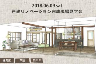 2018/6/9　戸建リノベーション完成現場見学会＠練馬区