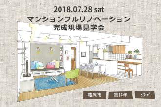 2018/7/28 sat マンションフルリノベーション完成現場見学会＠藤沢市