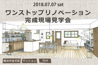 2018/7/7 sat ワンストップリノベーション完成現場見学会＠金沢八景
