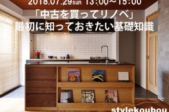 「中古を買ってリノベ」最初に知っておきたい基礎知識セミナー@新高円寺